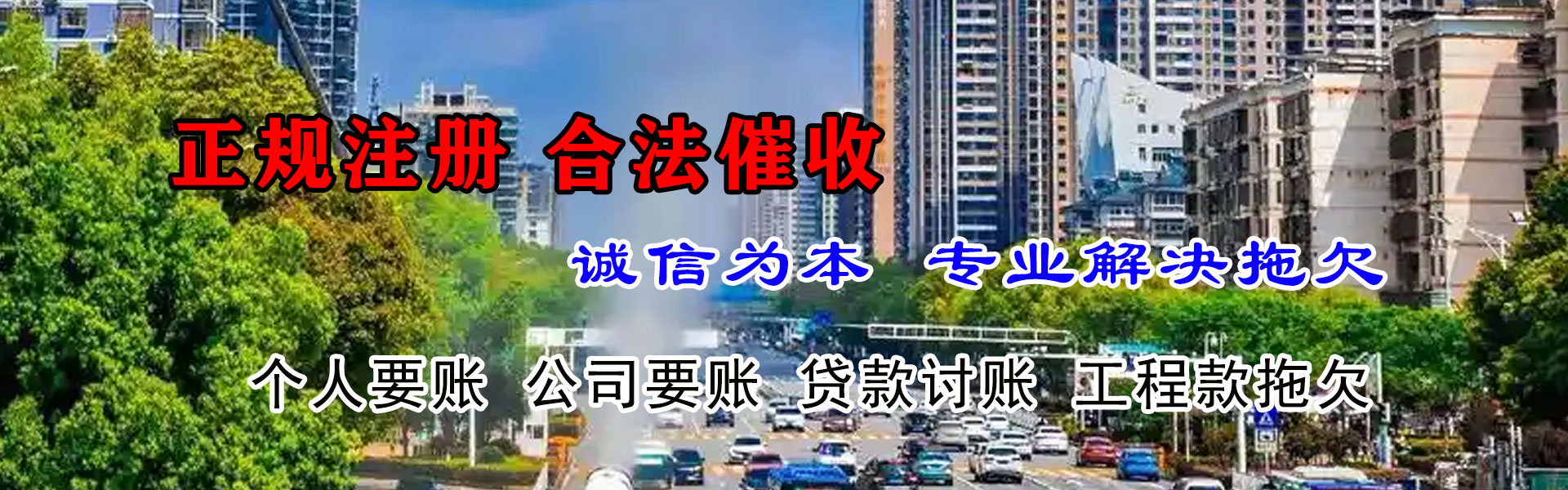 谯城迅达讨账公司